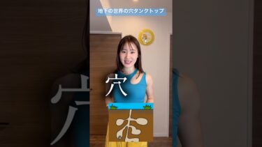 地下の世界の穴タンクトップ【横山天音】#shorts