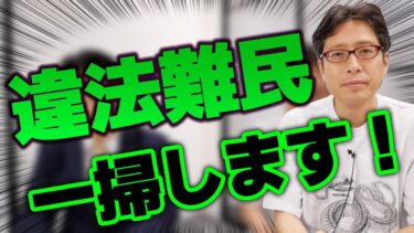 難民・クルド人問題！日本の移民はどうなる？ゲスト：和田政宗議員