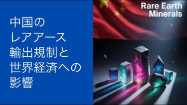 中国のレアアース輸出規制と世界経済への影響