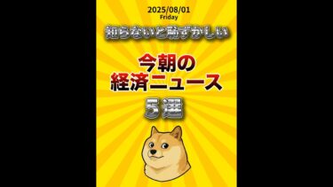 米国インフレは加速！大手の決算はまちまち｜今朝の経済ニュース 2025/08/01 #米国株 #株式投資
