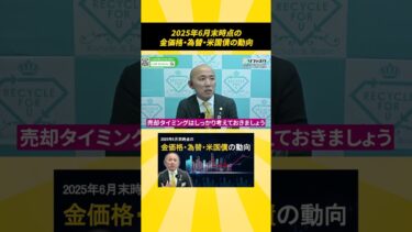 2025年6月末時点の金価格・為替・米国債の動向
