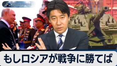 もしロシアが勝利したら？ウクライナ戦争後の世界と激変する戦場【豊島晋作のテレ東ワールドポリティクス】