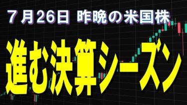 進む決算シーズン　7月26日 株式市場　昨晩の米国株　 S&P500高速再生(2025年)