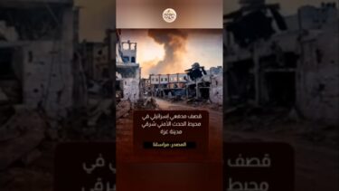قصف مدفعي إسرائيلي في محيط الحدث الأمني شرقي مدينة غزة #غزة #قصف_مدفعي