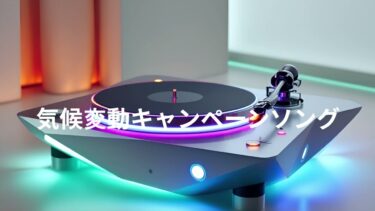 気候変動キャンペーンソング  / AI  MUSIC