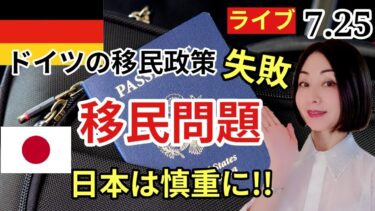 【ドイツからライブ】