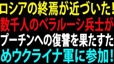 【国際ニュース】プーチン政権「終焉」の序曲か！？数千のロシア兵がウクライナ軍に合流、復讐を誓いクルスクへ！