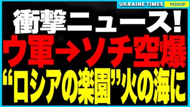 プーチンの庭が戦場に！ウクライナが“ロシアの楽園”ソチを大規模空爆！高級リゾート・港湾・空港・油田すべてが焼失──夏を満喫していた国民は地下避難でパニック状態に！