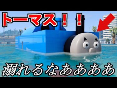 地球温暖化からトーマスが逃亡する動画【BeamNG】