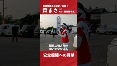 【森まさこ街頭演説】～日本の安全保障へ向けて～　#森まさこ #参議院議員候補 #福島県 #ふくしまを守る #安全保障 #参議院選挙2025