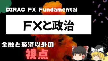 【誰でもわかるFX解説】政治や地政学がFXに関係している でもそれってなんなの？