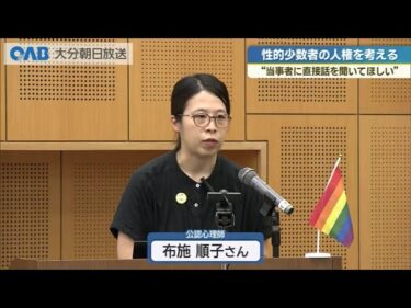 性的少数者の人権を考える　公認心理士が登壇して人権講座