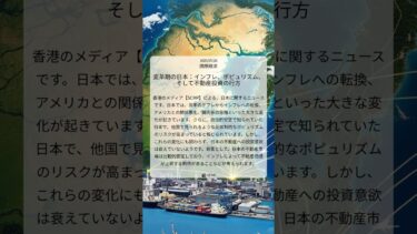 変革期の日本：インフレ、ポピュリズム、そして不動産投資の行方｜SCMP｜2025/07/28｜国際経済