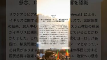 イギリス世論調査：イスラム教徒移民への懸念、10人に4人が悪影響を認識｜Asharq Al-Awsat｜2025/07/25｜社会