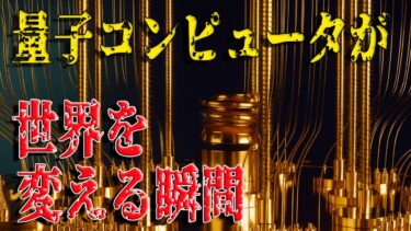 【驚愕の真実】量子コンピュータが人類の常識を塗り替える日