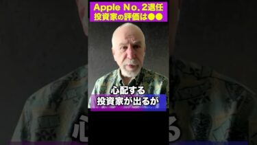 【投資家解説】Appleナンバー２退任の影響は⁈ 投資家はどう動くのか#apple #投資初心者　#投資
