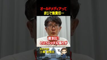 三橋貴明氏がズバリ！移民問題、メディアの印象操作が酷すぎる…【三橋TV公認】