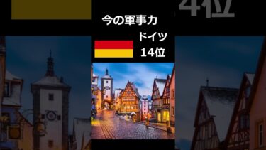 軍事力ランキングの今と昔 #ランキング #たつじん地理 #のびろ #チャンネル登録お願いします #雑学 #自作編集 #海外 #戦争