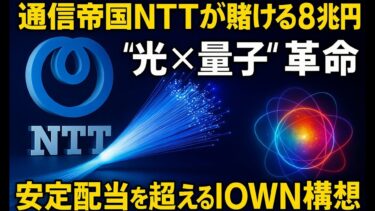 【NTT徹底解説】通信帝国が賭ける8兆円！“光×量子” 革命～安定配当を超えるIOWN構想～