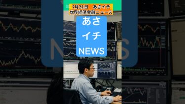 7月21日　あさイチ　世界経済金融ニュース　これだけ見ればOK #ai #fx #投資 #教育 ＃資産運用