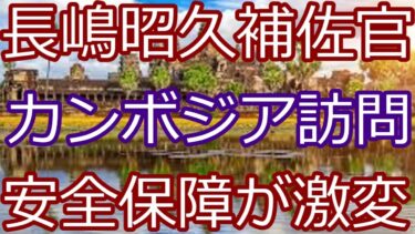 「リアム基地に海自艦寄港！日本とカンボジアの防衛協力が急接近」