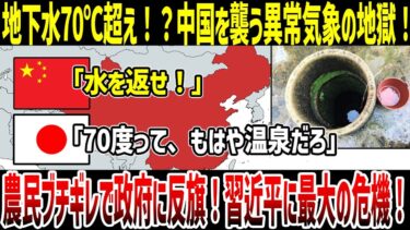 【ゆっくり解説】なぜ中国では地下水が70℃を超える異常事態が発生したのか？