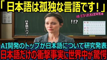 【海外の反応】「日本語は世界で最も孤独な言語だ」AI開発のトップが発見した衝撃の事実…最新技術をも打ち破る日本人の知恵とは…！