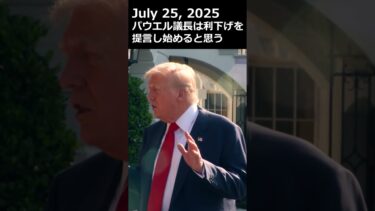 トランプ大統領「パウエル議長は利下げを提言し始めると思う」#パウエル議長 #トランプ #fed #frb #米金利 #利下げ