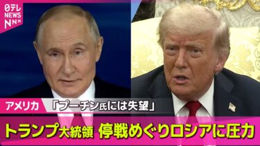 【アメリカ】“ロシア貿易国に関税100％”　トランプ氏 停戦めぐり圧力　「プーチン氏には失望」/ ウクライナ停戦合意は？── 国際ニュースライブ