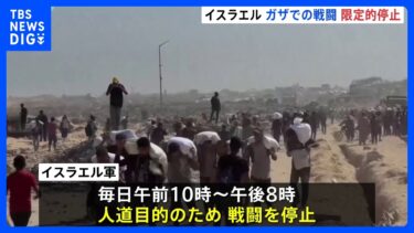 イスラエル、ガザでの戦闘を限定的に停止　「人道回廊」も設置｜TBS NEWS DIG