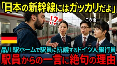 【海外の反応】「日本の新幹線には失望したよ…」東京駅ホームで駅員にクレームを言うドイツ人銀行員。10秒後…駅員の一言に驚愕の理由は