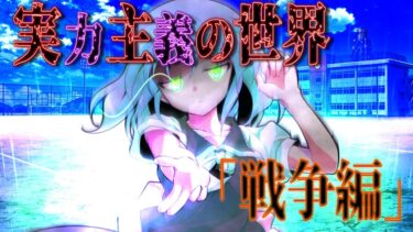 実力主義の世界で俺はEランク　総集編　「戦争編」