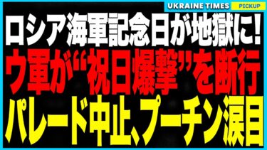 衝撃ニュース！ウクライナが“ロシア海軍記念日”を空爆で粉砕！軍事インフラ壊滅でパレード中止！さらにロシアの最新兵器“キンジャール”がまさかの全弾墜落