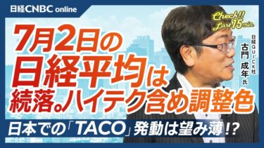 【7月2日(水)東京株式市場】日経平均株価は続落／日本株は半導体など6月好調だった銘柄中心に下落／トランプ関税の影響は？／タコ発動あるか／貿易交渉に注目／安川電機など7月決算企業に注目