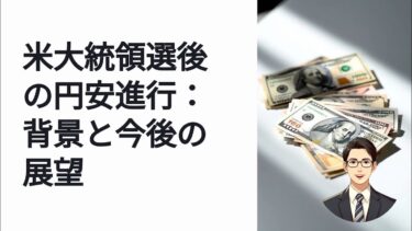 トランプ氏勝利で円安に進む理由と今後の為替動向を解説