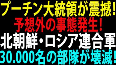 🚩【国際ニュース】プーチン大統領が震撼！予想外の事態発生！北朝鮮・ロシア連合軍3万名の部隊が壊滅！JPNews 360