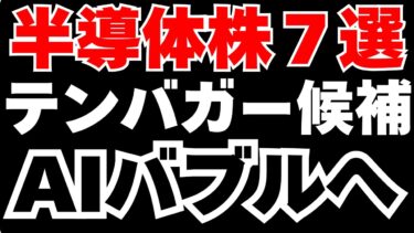 【半導体株完全解説】AI革命でテンバガーへ⁈株価10倍の可能性を秘めた7銘柄とは？