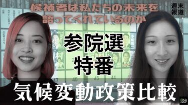 【参院選特番】気候変動政策比較！候補者は私たちの未来を語ってくれているのか　ゲスト：足立心愛さん　#8bitNews