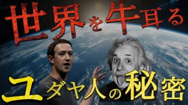【ノーベル賞受賞者の20％を占める】世界経済を担うユダヤ人の秘密