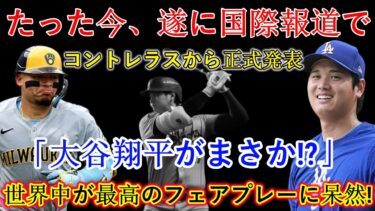【速報】たった今、国際ニュースでコントラーレスが「大谷翔平！？」と公式発表！世界中が驚愕！