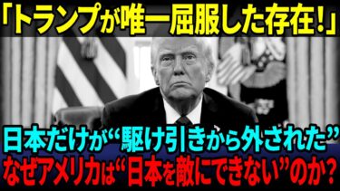 【海外の反応】なぜトランプは“日本だけ”を切れないのか？「アメリカ・ファースト」を沈黙させた日本の交渉術とは