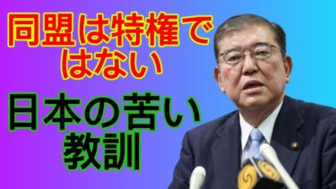 同盟は特権ではない ― 日本の苦い教訓