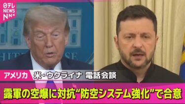 【アメリカ】米・ウクライナ両大統領が電話会談　露軍の空爆に対抗“防空システム強化”で合意 / トランプ大統領“4日から各国に関税率通知” ──