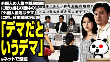 外国人の人権や難民問題に取り組む8団体の「外国人優遇はデマ」に対し日本国民が反論「デマだというデマ」が話題