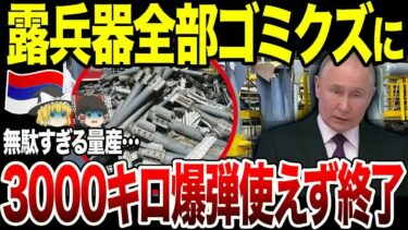【ゆっくり解説】ロシア兵器全部ゴミ！なぜか量産する3トン爆弾…その使い道はまさかのなし！？