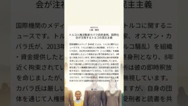 トルコ人権活動家カバラ氏終身刑、国際社会が注視するトルコの民主主義｜HRW｜2025/07/03｜人権・難民