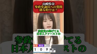 【移民問題】山崎怜奈 参政党議員に対し排斥的と発言　#政治 #税金 #参議院選挙 #減税日本 #移民問題 #参政党