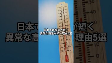 日本では梅雨が短く異常な高温が続く理由5選