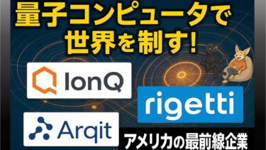IonQ、Rigetti、Arqitの衝撃！量子覇権を狙うアメリカ企業たち！