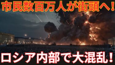 【国際ニュース】プーチン政権崩壊の兆し！？ウクライナの爆撃後、ロシア市民が街頭に殺到！